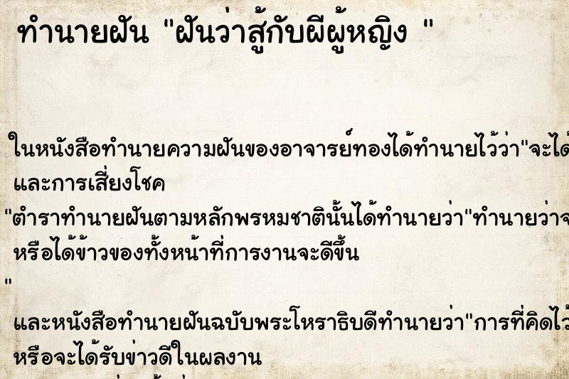 ทำนายฝันทำนายฝันฝันว่าสู้กับผีผู้หญิง
